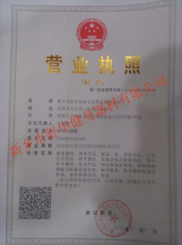 新鄉(xiāng)市舒華健身器材有限公司營業(yè)資質
